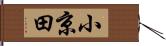 小京田 Hand Scroll