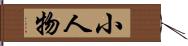 小人物 Hand Scroll
