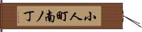 小人町南ノ丁 Hand Scroll