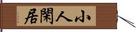 小人閑居 Hand Scroll