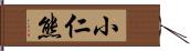 小仁熊 Hand Scroll