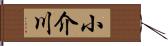 小介川 Hand Scroll