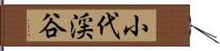 小代渓谷 Hand Scroll