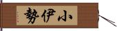 小伊勢 Hand Scroll