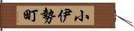 小伊勢町 Hand Scroll