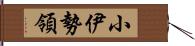 小伊勢領 Hand Scroll