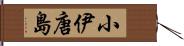 小伊唐島 Hand Scroll