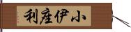 小伊座利 Hand Scroll