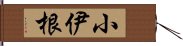 小伊根 Hand Scroll