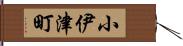 小伊津町 Hand Scroll