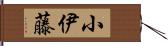 小伊藤 Hand Scroll