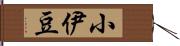 小伊豆 Hand Scroll