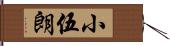 小伍朗 Hand Scroll