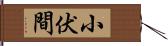 小伏間 Hand Scroll