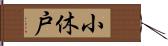 小休戸 Hand Scroll