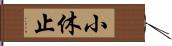 小休止 Hand Scroll