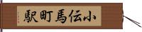 小伝馬町駅 Hand Scroll
