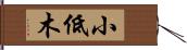 小低木 Hand Scroll