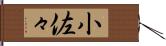 小佐々 Hand Scroll