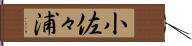 小佐々浦 Hand Scroll