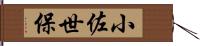 小佐世保 Hand Scroll