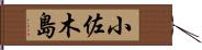 小佐木島 Hand Scroll