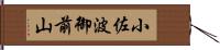 小佐波御前山 Hand Scroll