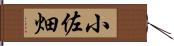 小佐畑 Hand Scroll