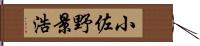 小佐野景浩 Hand Scroll