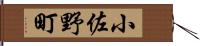 小佐野町 Hand Scroll