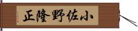 小佐野隆正 Hand Scroll