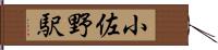 小佐野駅 Hand Scroll
