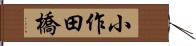 小作田橋 Hand Scroll