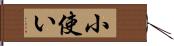 小使い Hand Scroll