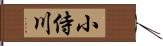 小侍川 Hand Scroll