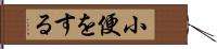 小便をする Hand Scroll