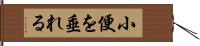 小便を垂れる Hand Scroll