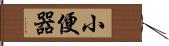 小便器 Hand Scroll