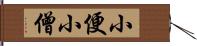 小便小僧 Hand Scroll