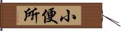 小便所 Hand Scroll