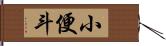 小便斗 Hand Scroll