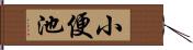 小便池 Hand Scroll