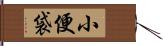 小便袋 Hand Scroll