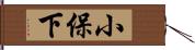 小保下 Hand Scroll