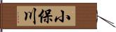 小保川 Hand Scroll