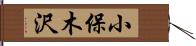 小保木沢 Hand Scroll
