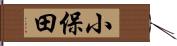 小保田 Hand Scroll