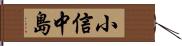 小信中島 Hand Scroll