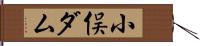 小俣ダム Hand Scroll