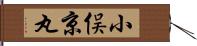 小俣京丸 Hand Scroll